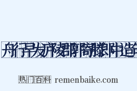舟行早发庐陵郡郭寄滕郎中造句是什么意思的图片